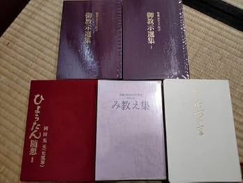 主座へ至るミチ（崇教真光） 新品に近い状態 御教示選集 Amazon.co.jp: 60サイズ岡田玉光（聖凰）御教示選集Ⅰ2冊